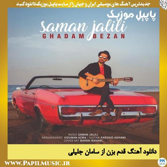 Saman Jalili Ghadam Bezan دانلود آهنگ قدم بزن از سامان جلیلی